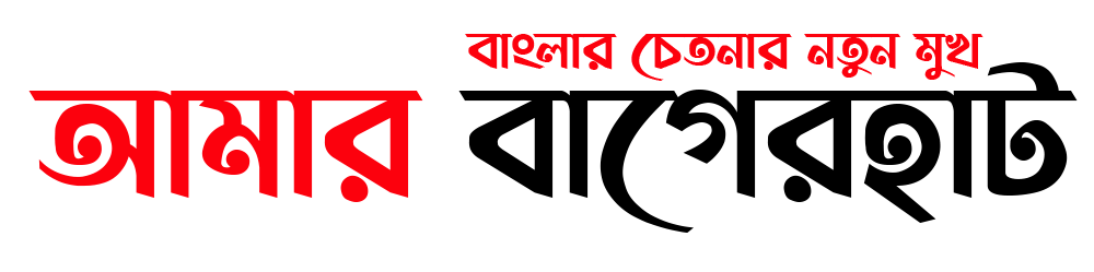 আমার বাগেরহাট