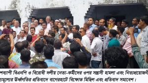 বিক্ষোভ ও প্রতিবাদ সমাবেশে