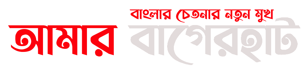 আমার বাগেরহাট