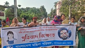 রামিসাসহ সকল শিশু-নারী ধর্ষণ ও হত্যার বিচার দাবিতে বাগেরহাটে মহিলা পরিষদের বিক্ষোভ